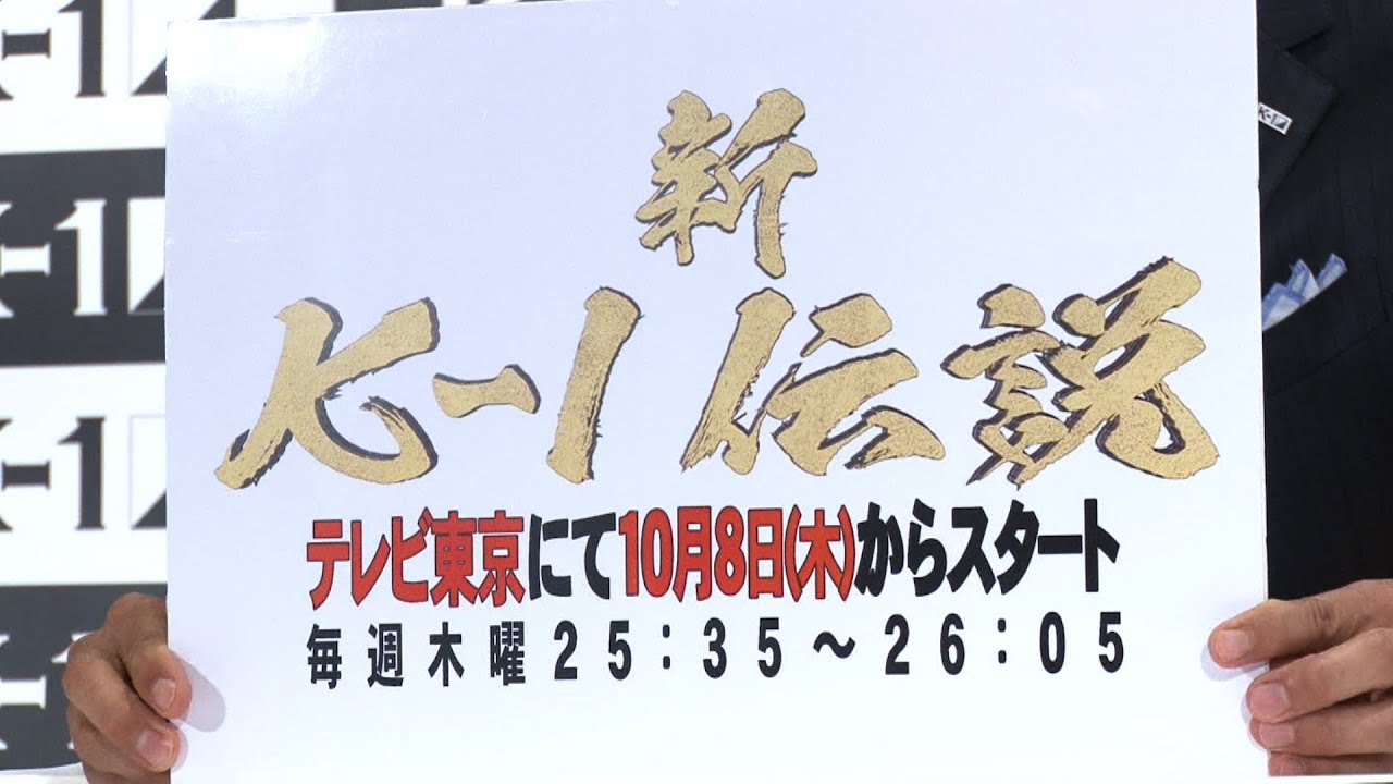 新生k 1が地上波テレビ進出 テレビ東京 新k 1伝説 10 8 木 スタート K 1 World Gp 15 Press Conference Youtube