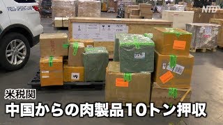 米税関で中国からの肉製品10トン押収| ニュース | 新唐人| 海外| 時事報道| アフリカ豚コレラ
