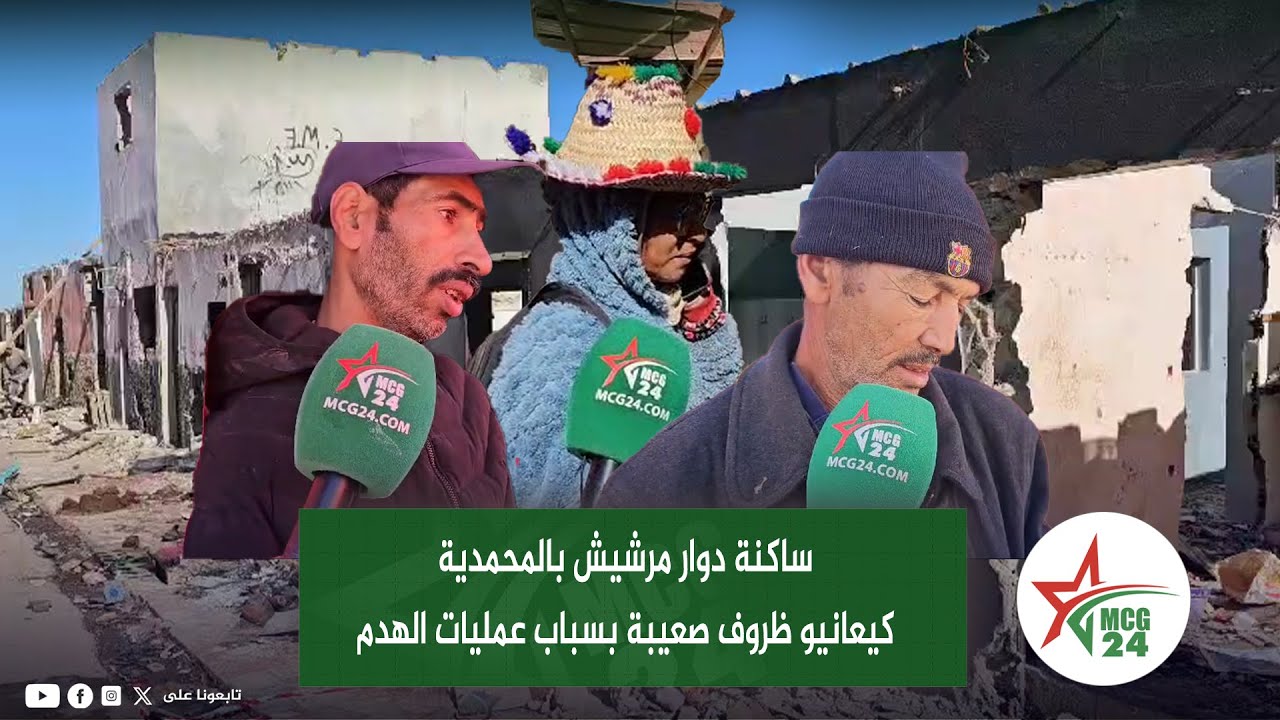 ساكنة دوار مرشيش بالمحمدية كيعانيو ظروف صعيبة بسباب عمليات الهدم