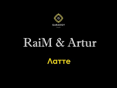 RaiM & Artur - Латте (караоке)