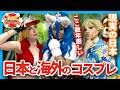 Cosplay Rules in Japan VS Everyone Else