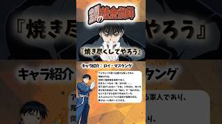 [鋼の錬金術師]下衆にブチギレたマスタング大佐