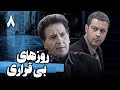 سریال روزهای بی قراری قسمت 8 Serial Roozhaye Bigharari Part 8