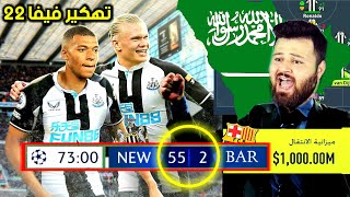 خليت نيوكاسل يحتل العالم بتفويض من السعودية 😱 كارير مود فيفا  FIFA