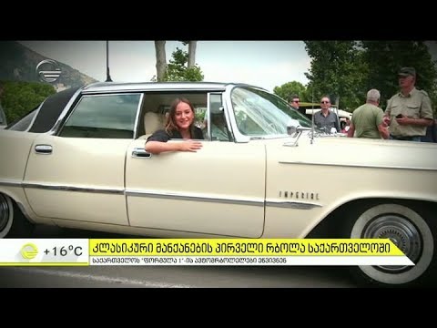 საქართველოში კლასიკური მანქანების პირველი რბოლა მოეწო