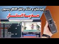 آموزش ویرایش کانال رسیور های مدیا استار چیدمان حذف قفل کانال