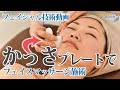 フェイスマッサージ＆かっさプレートの施術｜【効果】小顔・引き上げ・フェイスライン強調・くすみ・むくみ