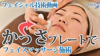 フェイスマッサージ＆かっさプレートの施術｜【効果】小顔・引き上げ・フェイスライン強調・くすみ・むくみ