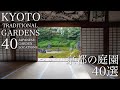 京都の日本庭園 40選:THE 40 JAPANESE GARDENS IN KYOTO