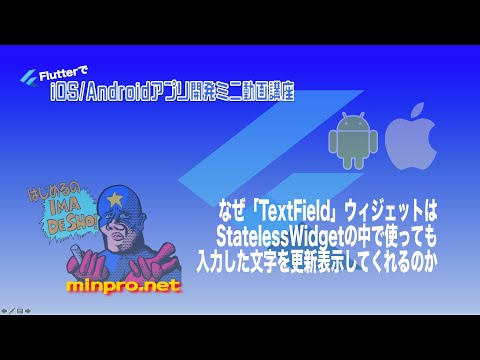 [Flutter]なぜTextFieldはStatelessWidgetの中で使っても入力した文字を更新表示してくれるのかー初心者向けiOS/Androidスマホアプリプログラミング講座-みんプロ式