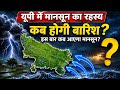 UP Monsoon Mystery 2026 | यूपी में कब होगी बारिश? Monsoon Entry Date &amp; Rain Update