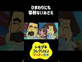 ひまわりにも容赦ないみさえとひろし【声真似】 #トモコレわくわく生活