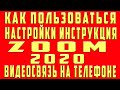 Как Пользоваться Zoom на Телефоне Установка Настройка Работа Использование Zoom в Видеоконференции