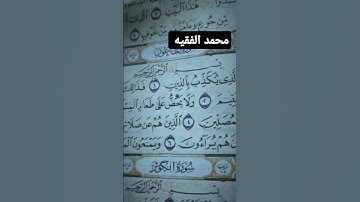 سورة الماعون محمد الفقيه #صلوا_على_النبي #اكسبلور
