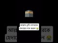 আল্লাহ তুমি তাদেরকে হেদায়েত দান করুন 😭#islamicstatus #viral #shortfeed #viralvideo #islamic #shorts