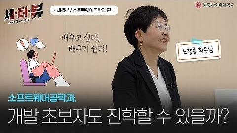 📢 소프트웨어공학과 진학, 개발 초보자도 완전 가능!😎 by 세종사이버대학교 소프트웨어공학과 (https://sw.sjcu.ac.kr)📢