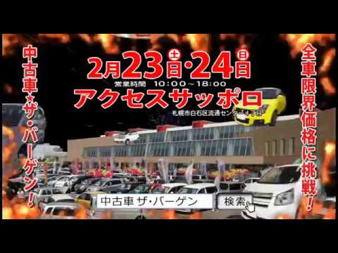 中古車ザ バーゲンinアクセス札幌 19 02 23 24 Youtube