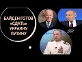 Гарри Табах: Байдену нужно остановить войну любой ценой. Даже пустив Украину &quot;под нож&quot;