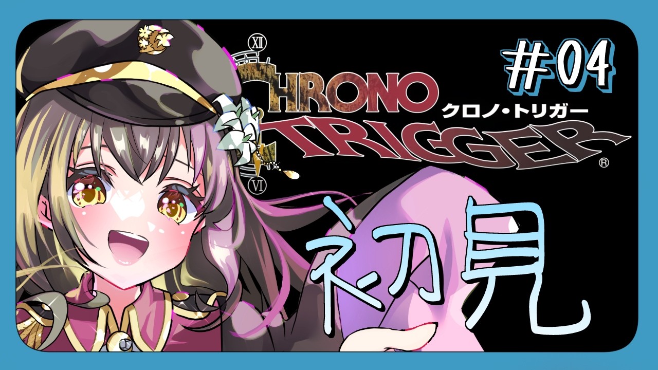 【#クロノトリガー 】FFとドラクエスタッフの古の神ゲーをプレイする※ネタバレ注意 part4【月見里瑜依/#Vtuber】