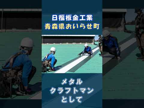 【有限会社日福板金工業＠おいらせ町 求人紹介~ 求人情報編~】