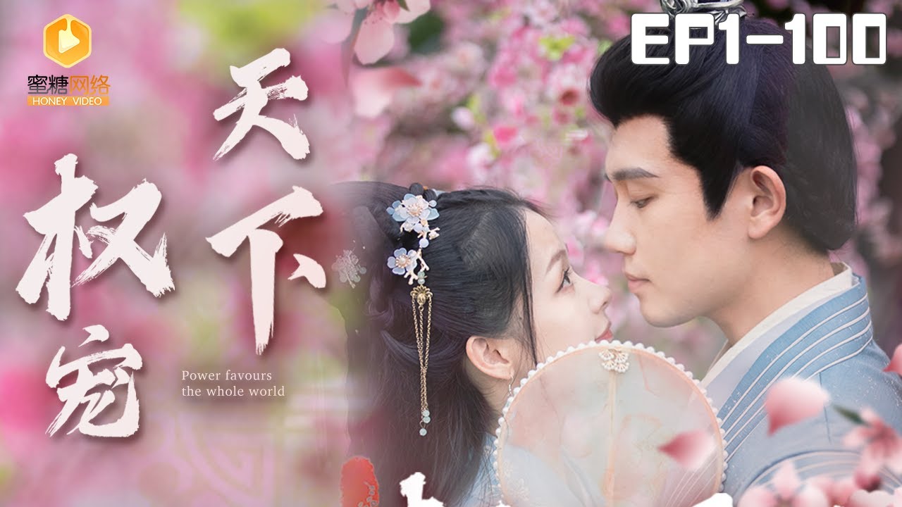 权宠天下：穿越恋爱大戏