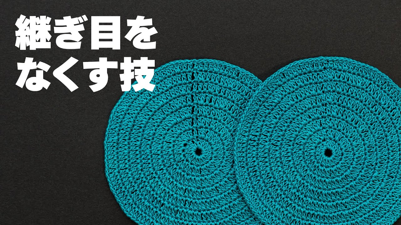 【かぎ針編み】継ぎ目のない円の編み方