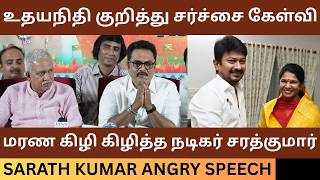 உதயநத, கனமழய கழதத நடகர சரதகமர. Sarath Kumar Speech About Dmk Udhayanidhi Stalin