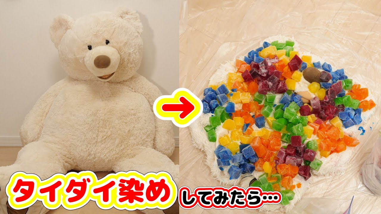 【DIY】巨大なコストコのクマさんをタイダイ染めしてみたら…(今年の集大成です)【 こうじょうちょー  】