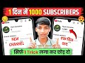 🔥सिर्फ 1 TRICK से 1000 SUBSCRIBERS 📈Subscriber Kaise Badhaye | YouTube Growth Strategy 2026