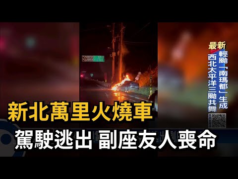 新北萬里火燒車 駕駛逃出 副座友人喪命－民視台語新聞