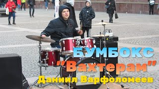 Бумбокс - Вахтерам - Drum Cover  - Даниил Варфоломеев