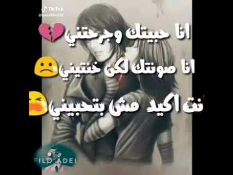 انا حبيتك وانتى خنتينى