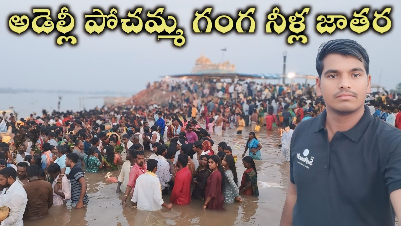 అడెళ్లి పోచమ్మ గంగనీల జాతర ప్రత్యేకతలు | ఆధ్యాత్మిక విశేషాలు