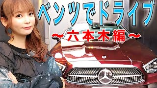 【ドライブ】真っ赤なベンツで六本木を駆け抜ける！オープンカーだから中川翔子だとバレてますよ？