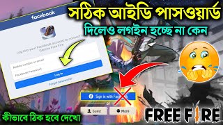ফ্রি ফায়ারে ফেসবুক লগইন প্রবলেম | Free Fire Facebook Login Problem | Why not login Facebook account screenshot 1