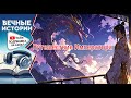 Путешествие Императора. Ранобэ. Аудиокнига. Глава 1351 1380
