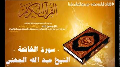 سورة الفاتحة بصوت الشيخ عبد الله الجهني Surat Al-Fatiha