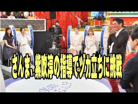 明石家さんま、紫吹淳の指導で「ヅカ立ち」に挑戦