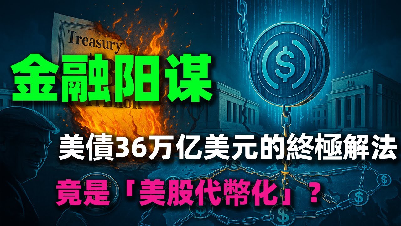 【硬核】美債36万亿美元的終極解法，竟是「美股代幣化」？一口氣揭開美國精心佈置「鏈上金融戰」的陽謀。#美股代幣化#美国国债#美债#金融#稳定币#心智之光