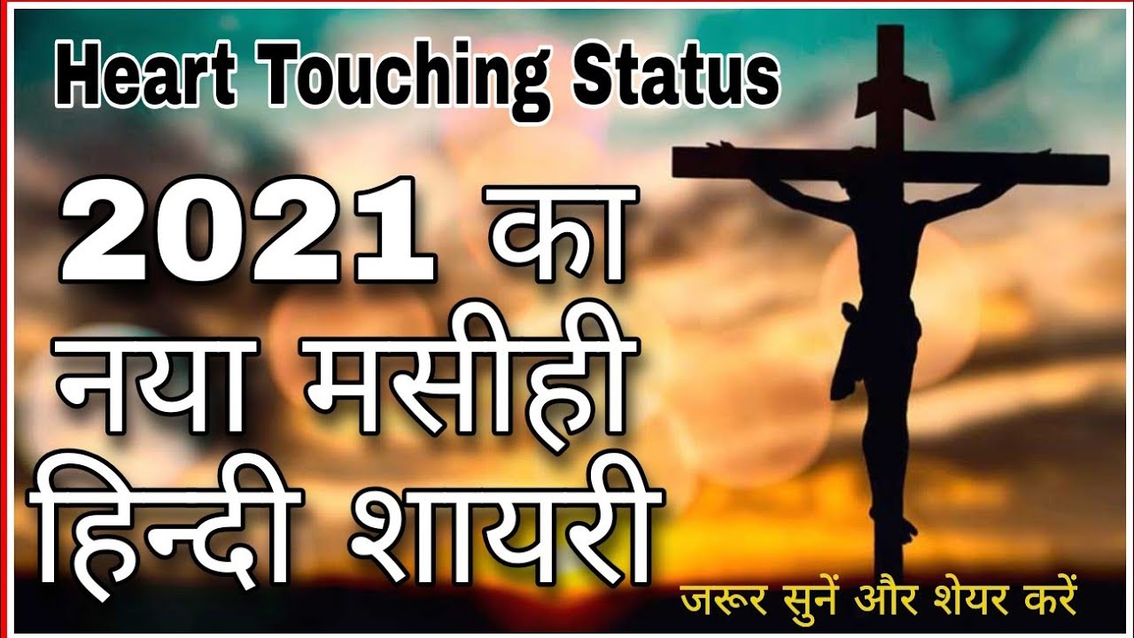Masihi hindi shayari status ✝? heart touching. Christian new status video Jesus loves you❤