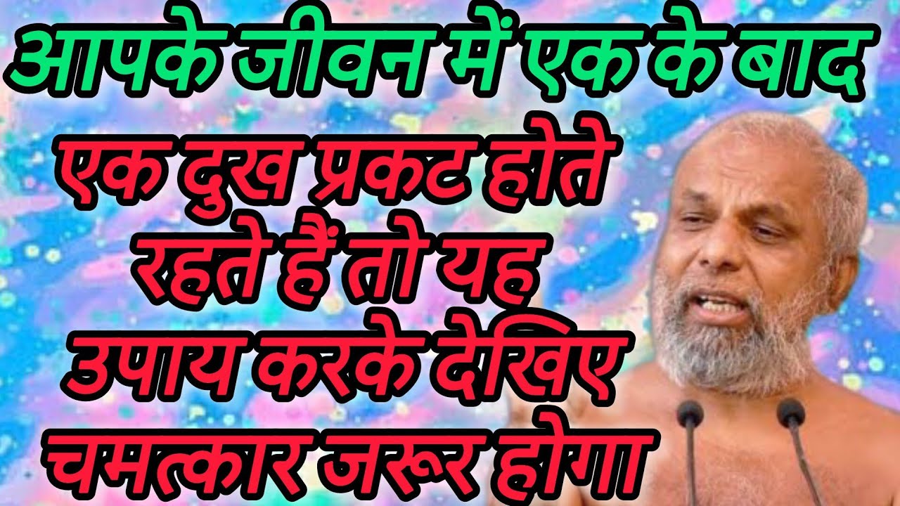 आपके जीवन में एक के बाद एक दुख प्रकट होते रहते हैं तो यह उपाय करके देखिए चमत्कार जरूर होगा
