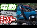 【MUC254D】マキタ充電式チェーンソーで荒地を開墾！そしてスズメバチに襲われる Reviewing makita's battery powered 18V chainsaw[XCU06]