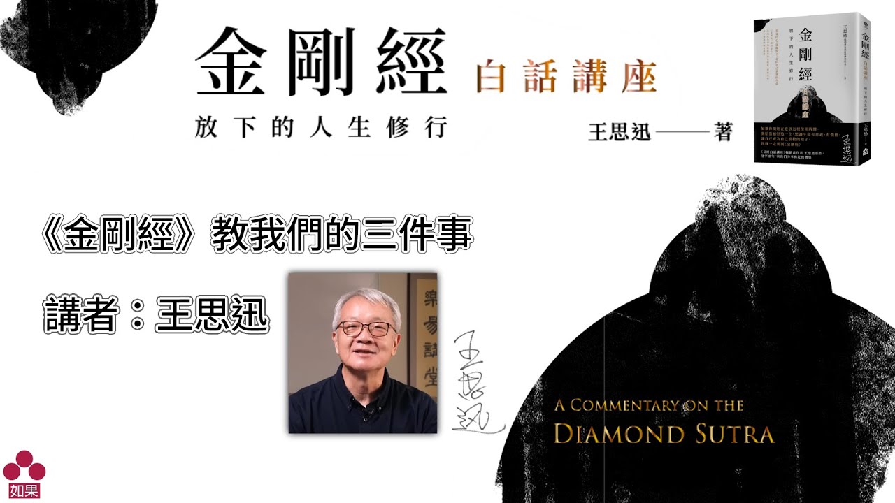 金剛經白話講座】金剛經教我們的三件事｜完整版【王思迅】 - YouTube