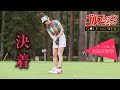【モーニング娘。’18】えりぽん　ベストスコア89更新への道　第3部 完【生田衣梨奈】