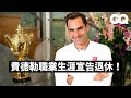 費爸是永遠的冠軍！費德勒(Roger Federer)介紹溫布頓傳統：「大家都愛草莓配鮮奶油」｜73快問快答｜GQ Taiwan