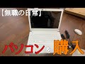 【パソコン購入】新しいパソコンを購入する42歳無職独身男。