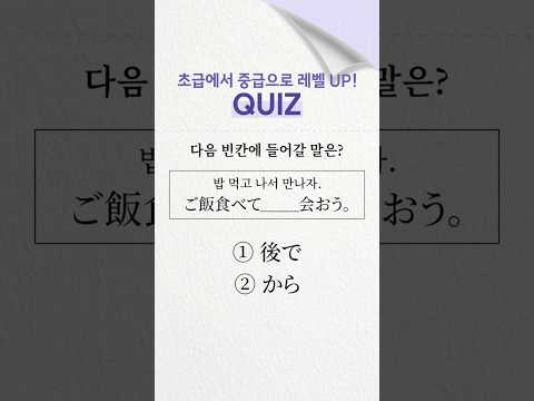 일본어 &amp;quot;~하고 나서&amp;quot; 정확하게 알기 #일본어문법 #중급일본어