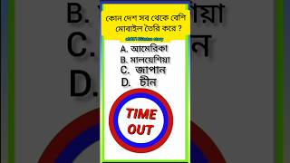 কোন দেশে সব থেকে বেশি   মোবাইল তৈরি করে । general knowledge। Bangla GK। questions। GK quiz। gkquiz