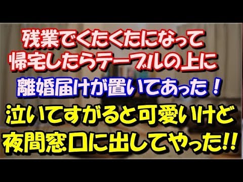【修羅場】 残業でくたくたになって帰宅したらテーブルの上に離婚届けが置いてあった！子供もいなくて丁度良いと思って、その足で夜間窓口に出してやった!! スカッと修羅場ラバンダ