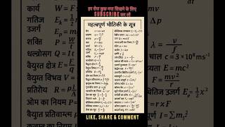 ✅ "Physics ke 50 sabse important formulas | 99% students miss kar dete hain! | Boards 2026" #physics
